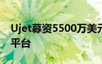 Ujet募资5500万美元拓展基于云的客户支持平台