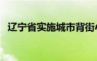 辽宁省实施城市背街小巷3年整治提升工程