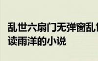 乱世六扇门无弹窗乱世六扇门最新章节全文阅读雨洋的小说