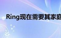 Ring现在需要其家庭安全设备分两步登录