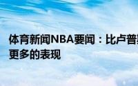 体育新闻NBA要闻：比卢普斯我希望努尔基奇下个赛季能有更多的表现