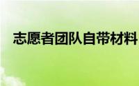志愿者团队自带材料 校园杀戮有助于复课