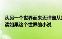 从另一个世界而来无弹窗从另一个世界而来最新章节全文阅读如果这个世界的小说
