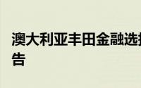澳大利亚丰田金融选择OneSumX进行监管报告