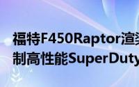 福特F450Raptor渲染图描绘了即将推出的定制高性能SuperDuty