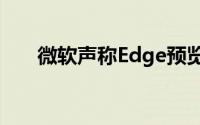 微软声称Edge预览版将大大提高速度