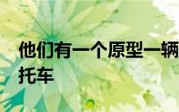 他们有一个原型一辆名为ShedOne的电动摩托车
