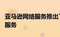 亚马逊网络服务推出了专门的航空航天和卫星服务