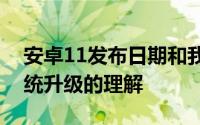 安卓11发布日期和我们对即将到来的操作系统升级的理解