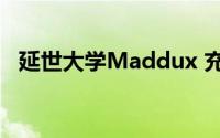 延世大学Maddux 充满了动机充满了兴奋