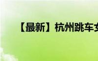 【最新】杭州跳车女乘客回应首汽声明
