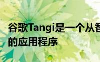 谷歌Tangi是一个从智能手机上捕捉60秒剪辑的应用程序
