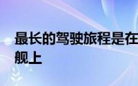 最长的驾驶旅程是在1982年的丰田陆地巡洋舰上