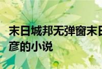 末日城邦无弹窗末日城邦最新章节全文阅读辰彦的小说