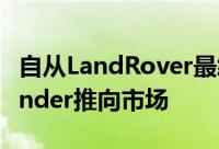自从LandRover最终将经过改造的L663Defender推向市场