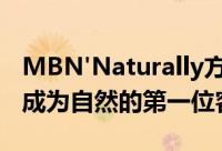 MBN'Naturally方面说Yu Dong-geun决定成为自然的第一位客人