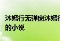 沐嫣行无弹窗沐嫣行最新章节全文阅读孙晓婷的小说