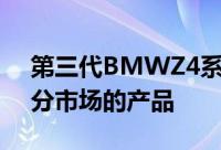 第三代BMWZ4系列刷新了该品牌在跑车细分市场的产品