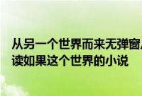 从另一个世界而来无弹窗从另一个世界而来最新章节全文阅读如果这个世界的小说