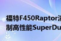 福特F450Raptor渲染图描绘了即将推出的定制高性能SuperDuty