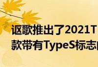 讴歌推出了2021TLXTypeS这是13年来第一款带有TypeS标志的车型