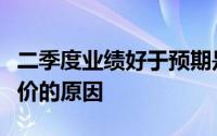 二季度业绩好于预期是所有投资者推高摩丁股价的原因