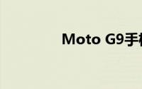 Moto G9手机相机好不好