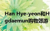 Han Hye-yeon和Hwasa戏剧以及Kuk Dongdaemun购物郊游