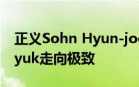 正义Sohn Hyun-joo的黑暗真相Choi Jin-hyuk走向极致