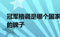 冠军格调是哪个国家的牌子 冠军是哪个国家的牌子
