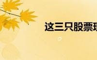 这三只股票现在被高估了