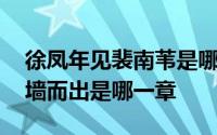 徐凤年见裴南苇是哪几章 裴南苇让徐凤年扶墙而出是哪一章
