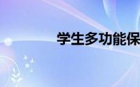 学生多功能保温杯可藏手机