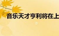 音乐天才亨利将在上个赛季以来首次揭幕