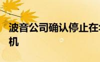 波音公司确认停止在华盛顿州生产787梦想飞机