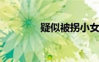 疑似被拐小女孩其实是小狗
