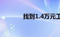 找到1.4万元工作村里挂横幅