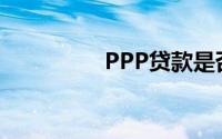 PPP贷款是否需要纳税？