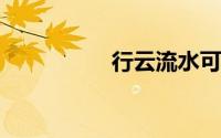 行云流水可以形容什么
