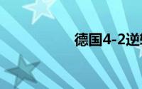 德国4-2逆转胜葡萄牙