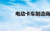 电动卡车制造商尼古拉股价下跌