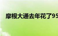 摩根大通去年花了95亿美元用于技术改造