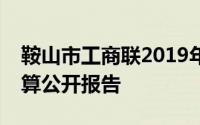 鞍山市工商联2019年决算及“三公”支出决算公开报告