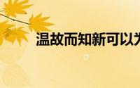 温故而知新可以为师矣的意思翻译