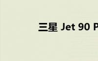 三星 Jet 90 Pro吸尘器评测
