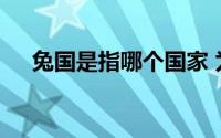 兔国是指哪个国家 为什么叫中国为兔国