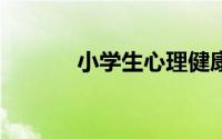 小学生心理健康小报内容30字