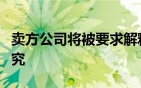 卖方公司将被要求解释和证明他们如何定价研究