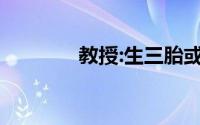 教授:生三胎或缓解教育焦虑