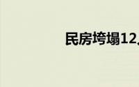 民房垮塌12人被困致3死